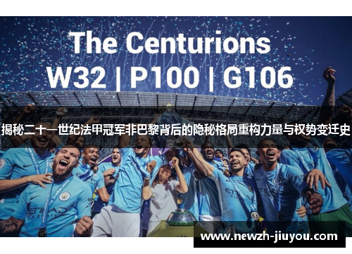 揭秘二十一世纪法甲冠军非巴黎背后的隐秘格局重构力量与权势变迁史