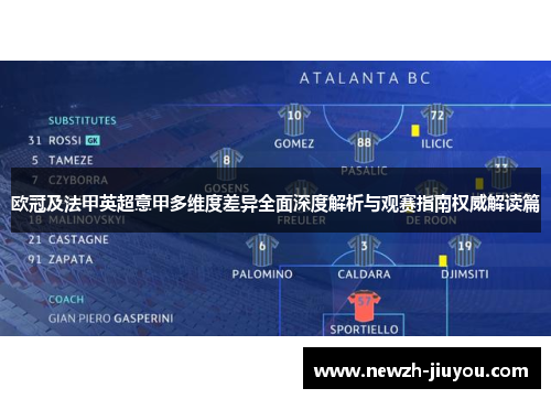 欧冠及法甲英超意甲多维度差异全面深度解析与观赛指南权威解读篇