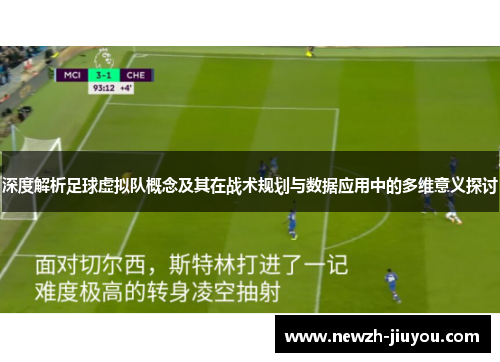 深度解析足球虚拟队概念及其在战术规划与数据应用中的多维意义探讨