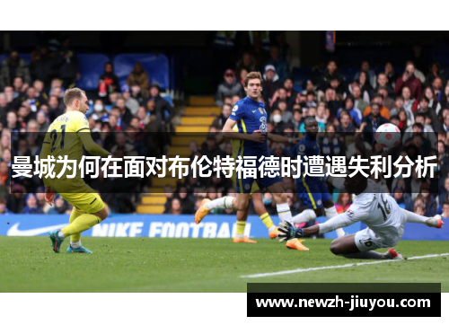 曼城为何在面对布伦特福德时遭遇失利分析
