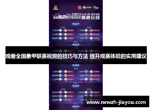 观看全国象甲联赛视频的技巧与方法 提升观赛体验的实用建议