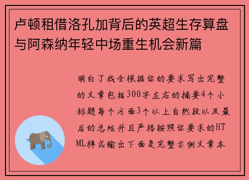 卢顿租借洛孔加背后的英超生存算盘与阿森纳年轻中场重生机会新篇