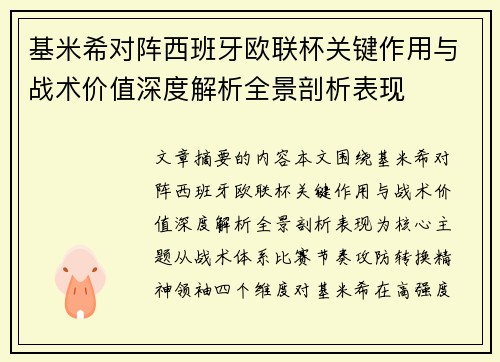基米希对阵西班牙欧联杯关键作用与战术价值深度解析全景剖析表现