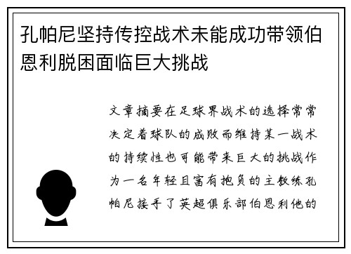 孔帕尼坚持传控战术未能成功带领伯恩利脱困面临巨大挑战 孔帕尼坚持传控战术未能成功带领伯恩利脱困面临巨大挑战