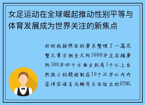 女足运动在全球崛起推动性别平等与体育发展成为世界关注的新焦点