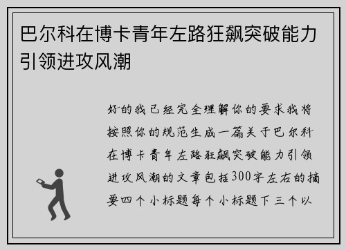 巴尔科在博卡青年左路狂飙突破能力引领进攻风潮