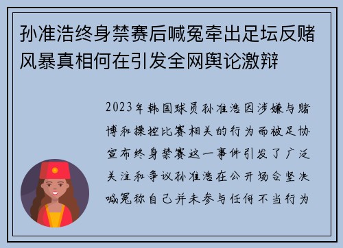 孙准浩终身禁赛后喊冤牵出足坛反赌风暴真相何在引发全网舆论激辩