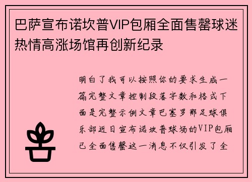 巴萨宣布诺坎普VIP包厢全面售罄球迷热情高涨场馆再创新纪录