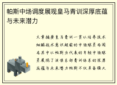 帕斯中场调度展现皇马青训深厚底蕴与未来潜力