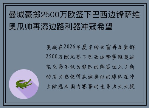 曼城豪掷2500万欧签下巴西边锋萨维奥瓜帅再添边路利器冲冠希望