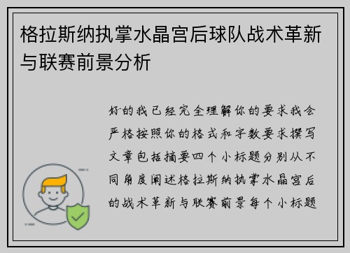 格拉斯纳执掌水晶宫后球队战术革新与联赛前景分析