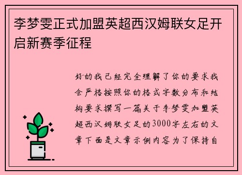 李梦雯正式加盟英超西汉姆联女足开启新赛季征程
