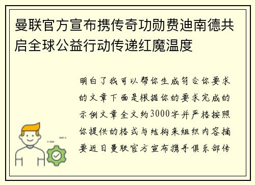 曼联官方宣布携传奇功勋费迪南德共启全球公益行动传递红魔温度