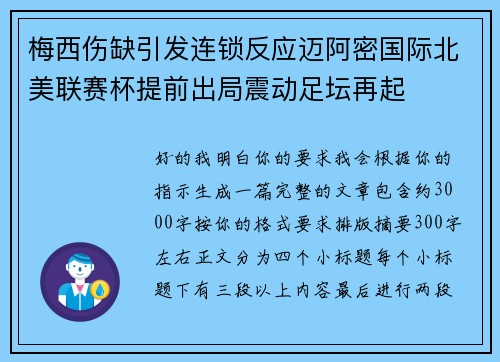 梅西伤缺引发连锁反应迈阿密国际北美联赛杯提前出局震动足坛再起 梅西伤缺引发连锁反应迈阿密国际北美联赛杯提前出局震动足坛再起