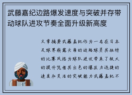 武藤嘉纪边路爆发速度与突破并存带动球队进攻节奏全面升级新高度