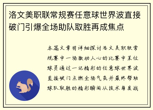 洛文美职联常规赛任意球世界波直接破门引爆全场助队取胜再成焦点