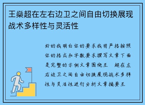 王燊超在左右边卫之间自由切换展现战术多样性与灵活性