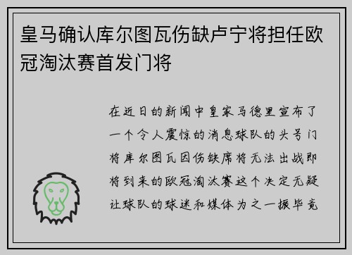 皇马确认库尔图瓦伤缺卢宁将担任欧冠淘汰赛首发门将